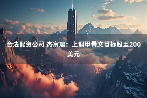 合法配资公司 杰富瑞：上调甲骨文目标股至200美元