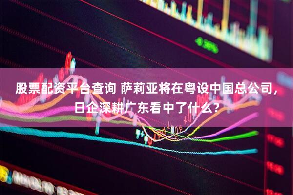 股票配资平台查询 萨莉亚将在粤设中国总公司，日企深耕广东看中了什么？