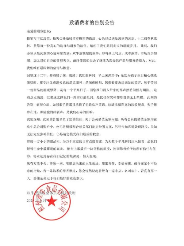 股票配资的最新资讯 杭州网红“欢牛蛋糕屋”发布告别公告，一周前曾声称“没跑路”