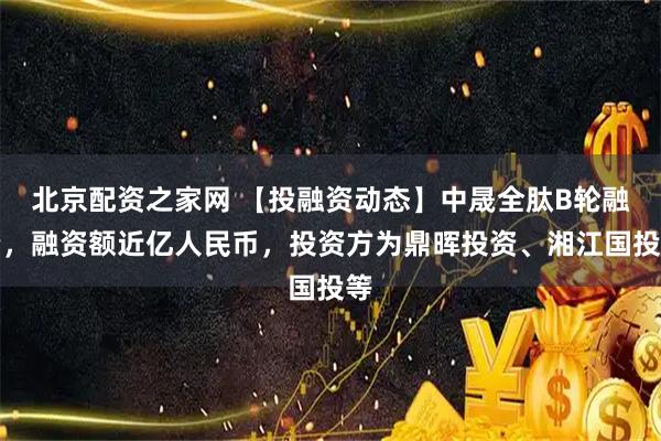 北京配资之家网 【投融资动态】中晟全肽B轮融资，融资额近亿人民币，投资方为鼎晖投资、湘江国投等
